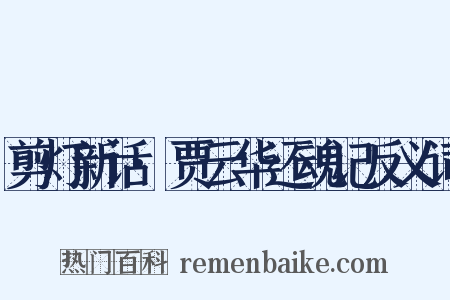 剪灯新话·贾云华还魂记反义词是什么意思的图片